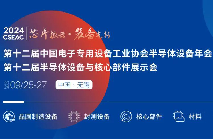 不容錯過的半導體盛會！先進封裝技術(shù)與設備材料協(xié)同發(fā)展論壇