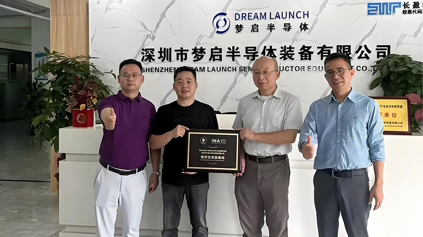 校企合作新篇章|深圳市夢啟半導(dǎo)體裝備與南科大共建研究生實(shí)踐基地